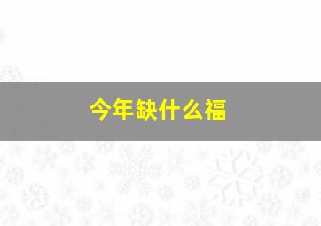 今年缺什么福