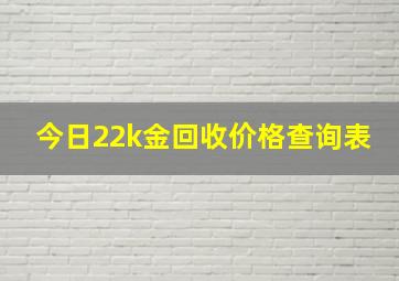 今日22k金回收价格查询表