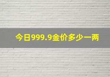 今日999.9金价多少一两