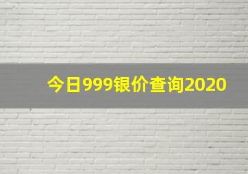 今日999银价查询2020