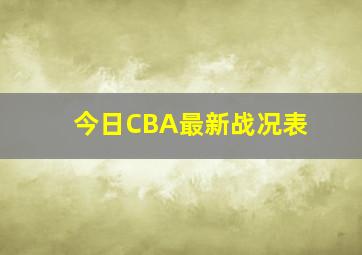 今日CBA最新战况表