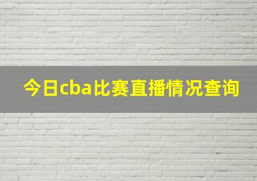 今日cba比赛直播情况查询