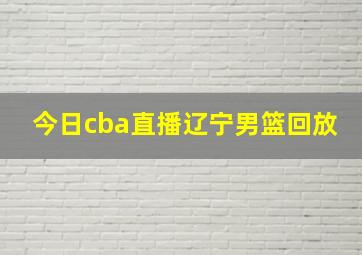 今日cba直播辽宁男篮回放