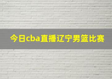 今日cba直播辽宁男篮比赛