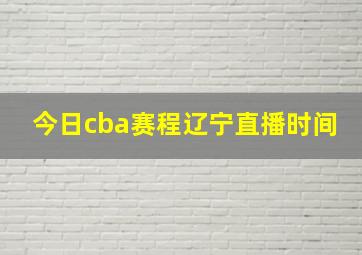 今日cba赛程辽宁直播时间