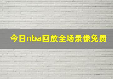 今日nba回放全场录像免费