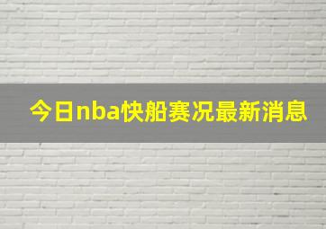 今日nba快船赛况最新消息