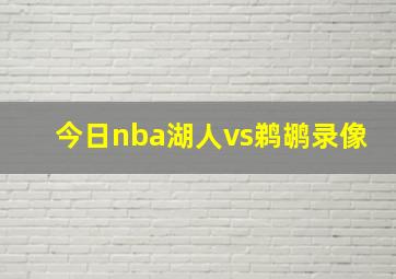 今日nba湖人vs鹈鹕录像