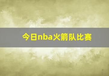 今日nba火箭队比赛