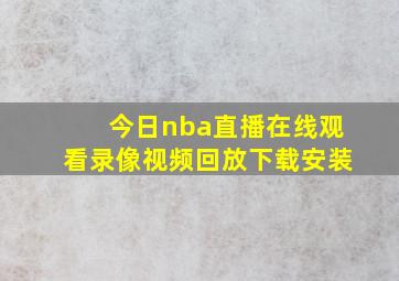 今日nba直播在线观看录像视频回放下载安装