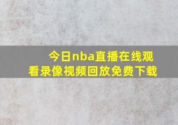 今日nba直播在线观看录像视频回放免费下载