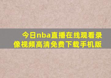 今日nba直播在线观看录像视频高清免费下载手机版