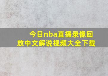 今日nba直播录像回放中文解说视频大全下载