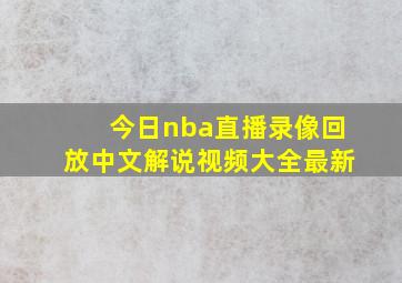 今日nba直播录像回放中文解说视频大全最新