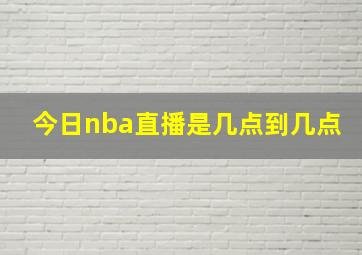 今日nba直播是几点到几点