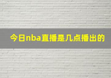 今日nba直播是几点播出的