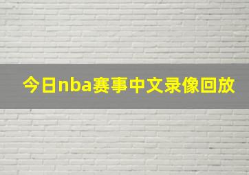 今日nba赛事中文录像回放