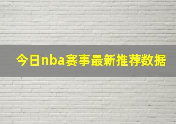 今日nba赛事最新推荐数据