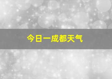 今日一成都天气