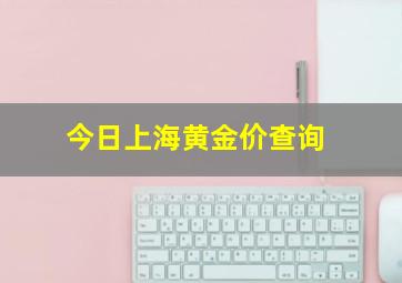 今日上海黄金价查询