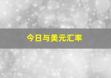 今日与美元汇率