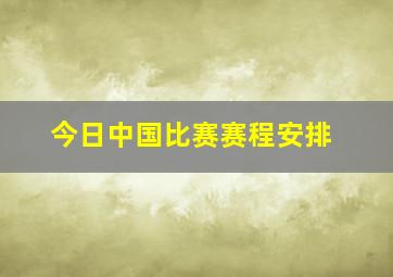 今日中国比赛赛程安排