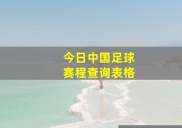 今日中国足球赛程查询表格