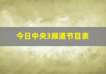 今日中央3频道节目表