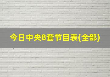 今日中央8套节目表(全部)