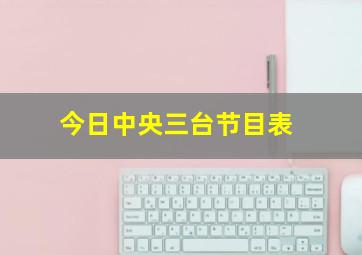 今日中央三台节目表