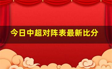 今日中超对阵表最新比分