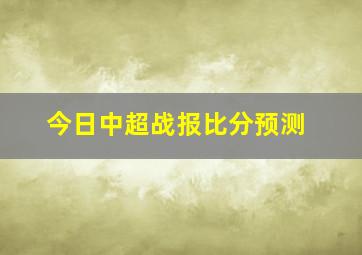 今日中超战报比分预测