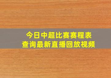 今日中超比赛赛程表查询最新直播回放视频