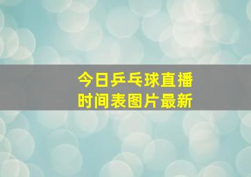 今日乒乓球直播时间表图片最新