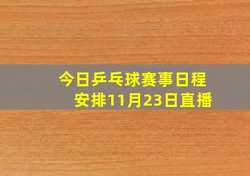 今日乒乓球赛事日程安排11月23日直播