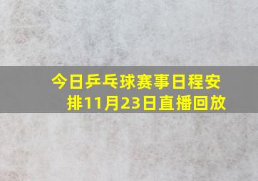 今日乒乓球赛事日程安排11月23日直播回放