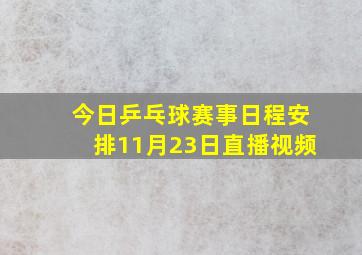 今日乒乓球赛事日程安排11月23日直播视频