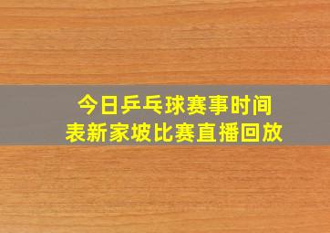 今日乒乓球赛事时间表新家坡比赛直播回放