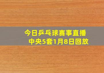 今日乒乓球赛事直播中央5套1月8日回放