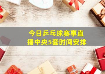 今日乒乓球赛事直播中央5套时间安排