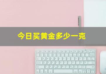 今日买黄金多少一克