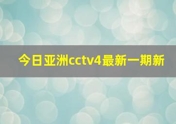 今日亚洲cctv4最新一期新