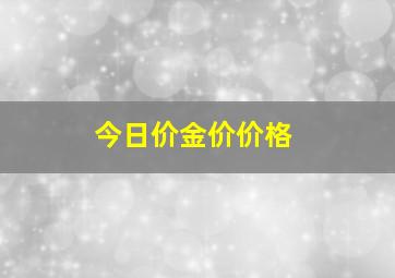 今日价金价价格