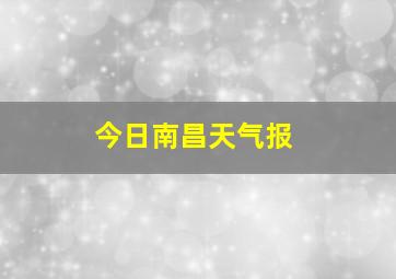 今日南昌天气报