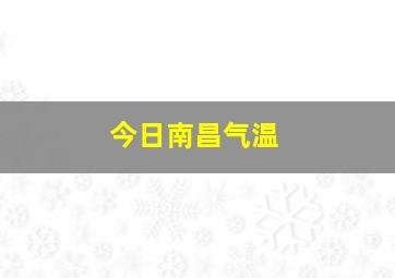 今日南昌气温