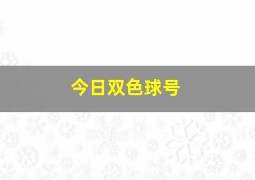 今日双色球号