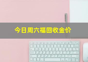 今日周六福回收金价