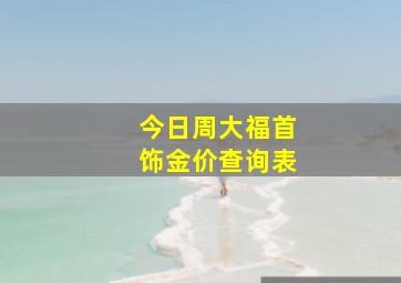 今日周大福首饰金价查询表