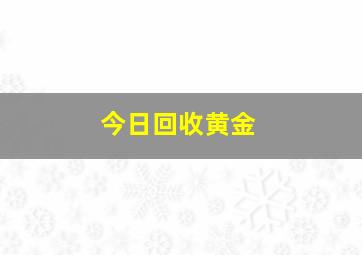 今日回收黄金