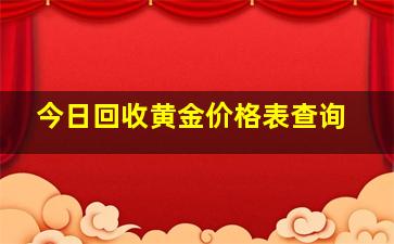 今日回收黄金价格表查询